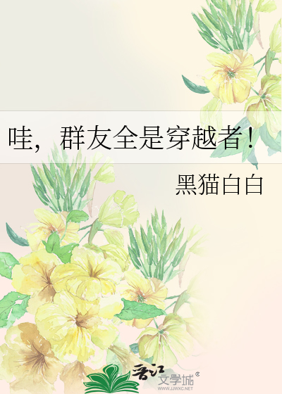 哇,群友全是穿越者!