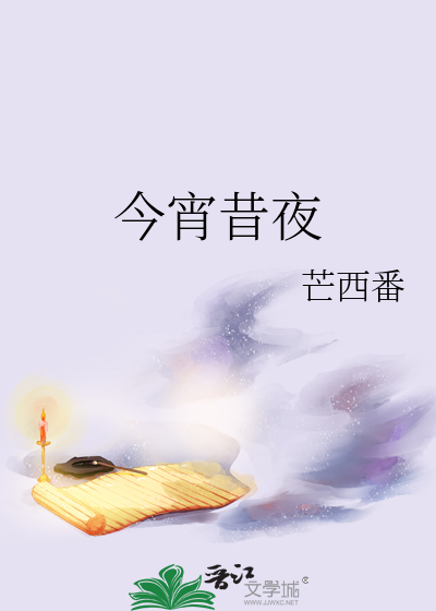 今宵昔夜