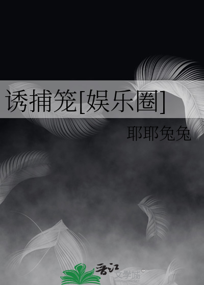 诱捕笼[娱乐圈]