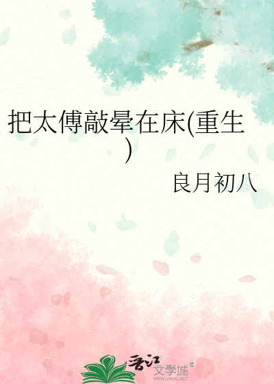 把太傅敲晕在床(重生)