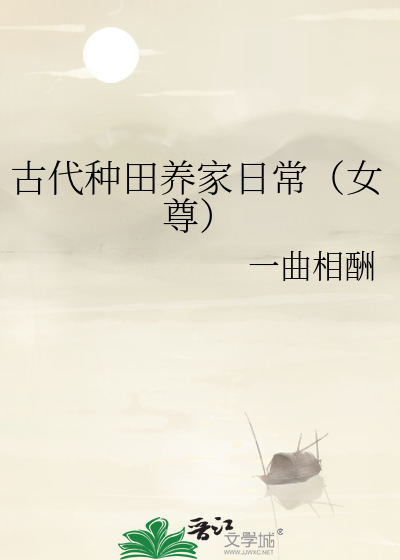 炮灰种田幸福日常(女尊)
