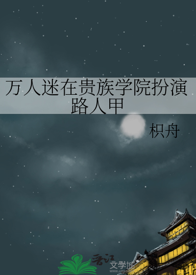 万人迷在贵族学院扮演路人甲