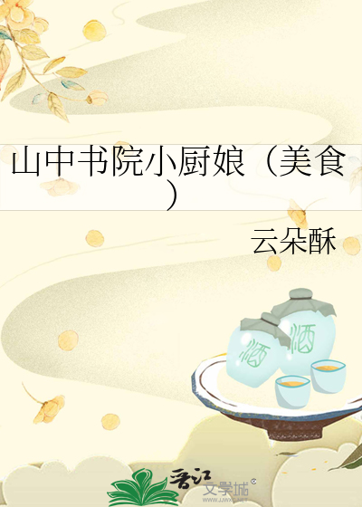 山中书院小厨娘(美食)