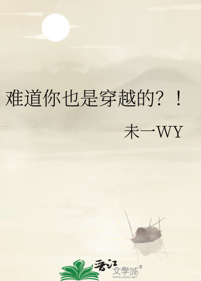 难道你也是穿越的?!