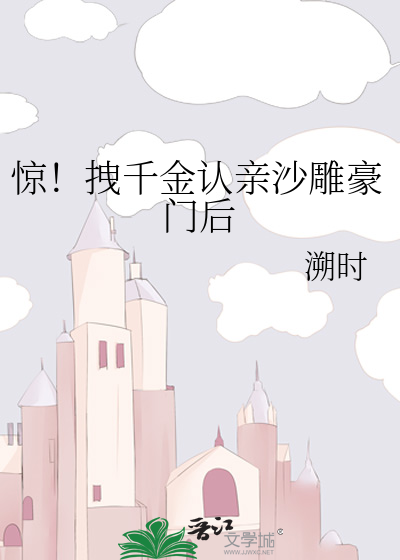 惊!拽千金认亲沙雕豪门后
