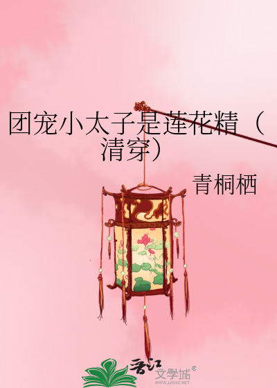 团宠小太子是莲花精(清穿)