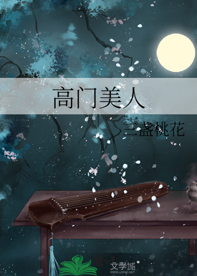 高门美人