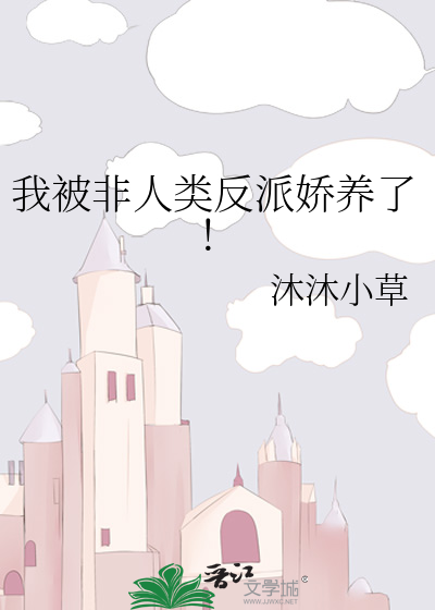 我被非人类反派娇养了!