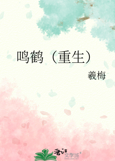 鸣鹤(重生)