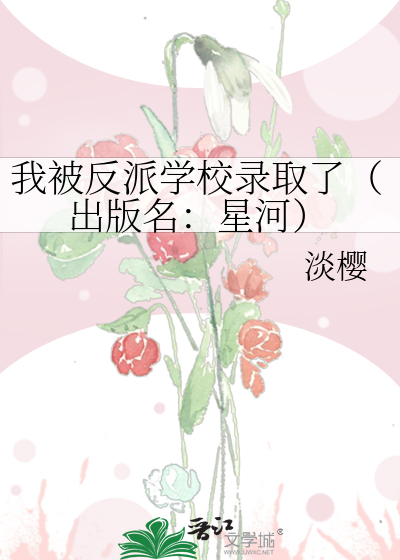 我被反派学校录取了(出版名:星河)