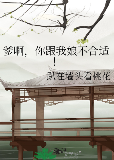 爹啊,你跟我娘不合适!