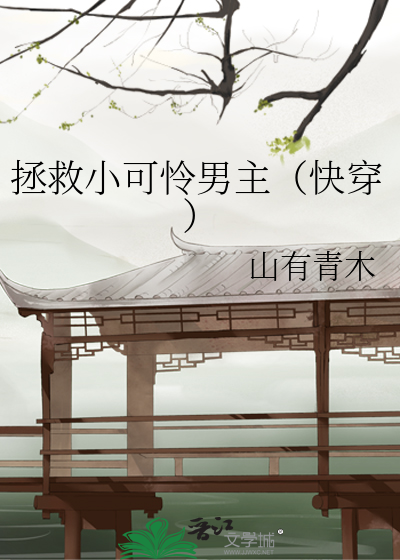 拯救小可怜男主(快穿)