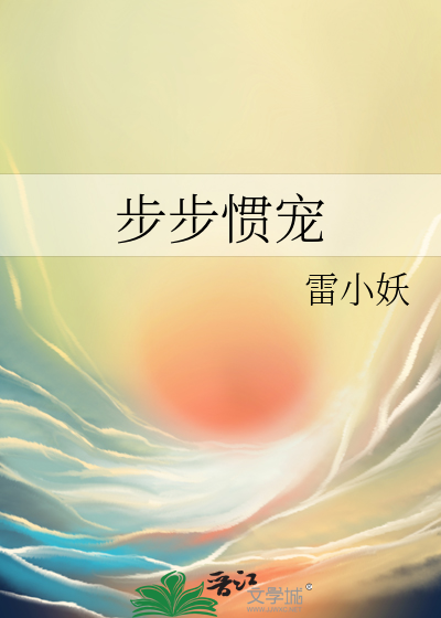 步步惯宠