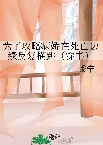 为了攻略病娇在死亡边缘反复横跳(穿书)