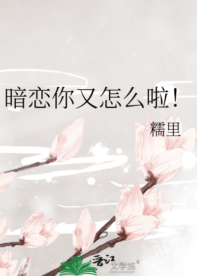 暗恋你又怎么啦!
