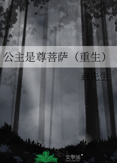 公主是尊菩萨(重生)