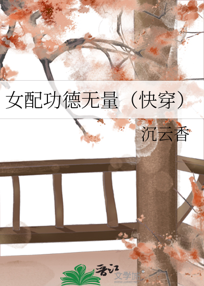 女配功德无量(快穿)