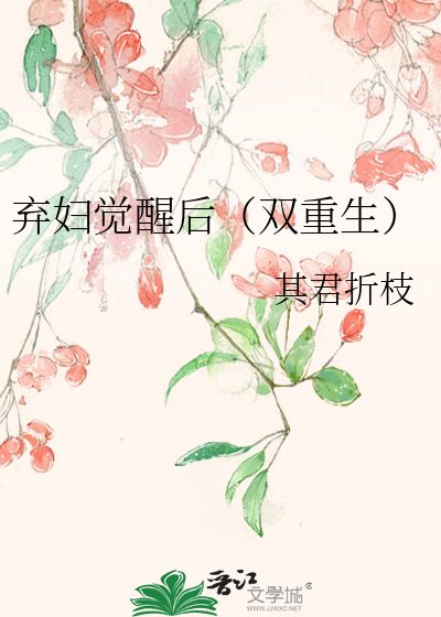 弃妇觉醒后(双重生)