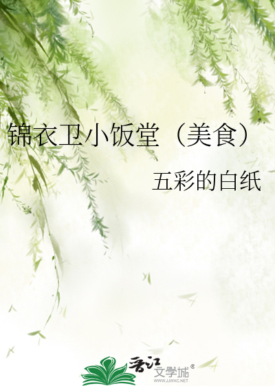 锦衣卫小饭堂(美食)