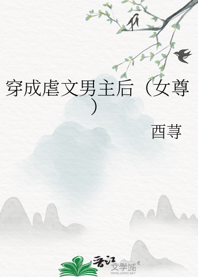 穿成虐文男主后(女尊)