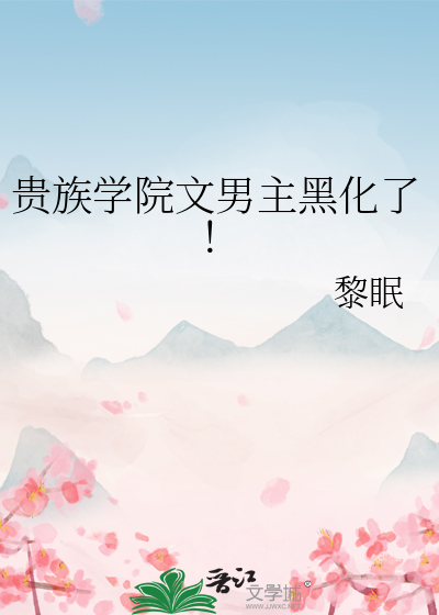 贵族学院文男主黑化了!