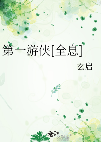 第一游侠[全息]