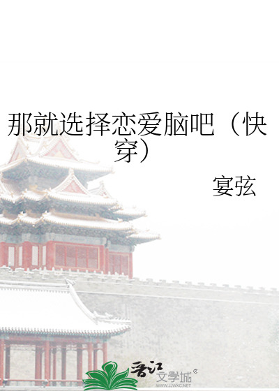 那就选择恋爱脑吧(快穿)