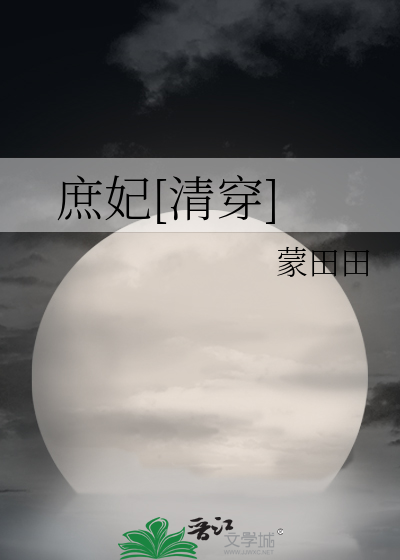 庶妃[清穿]