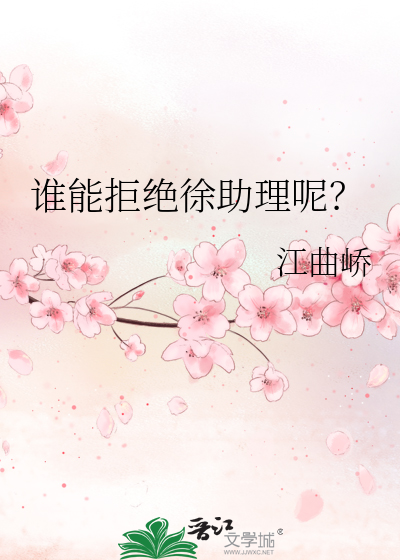 谁能拒绝徐助理呢?