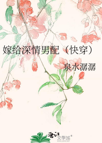 嫁给深情男配(快穿)