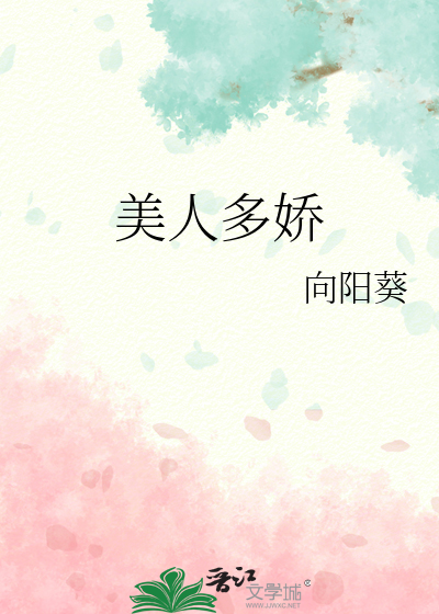 美人多娇