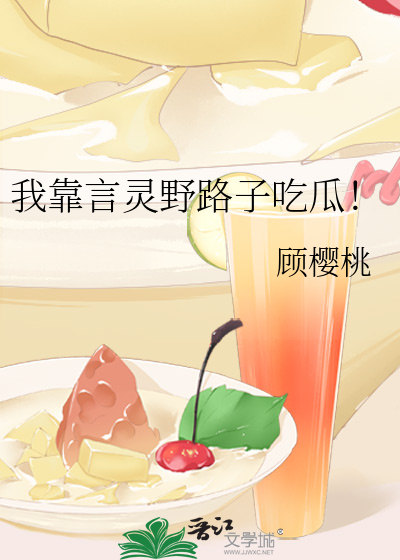 我靠言灵野路子吃瓜!