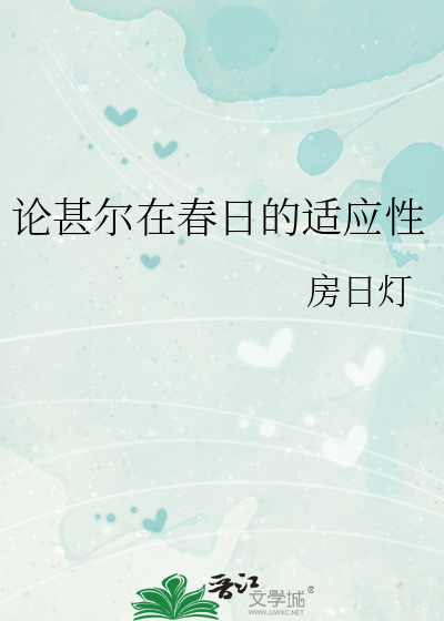论甚尔在春日的适应性