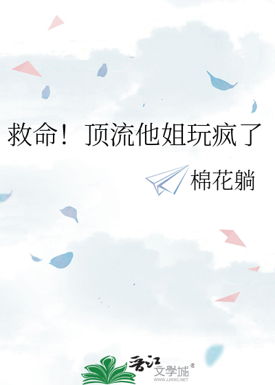 救命!顶流他姐玩疯了