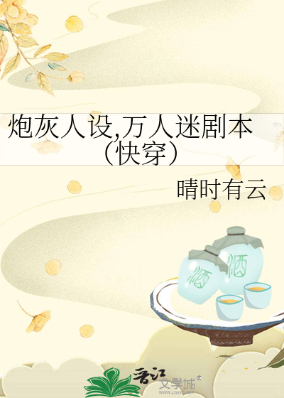 炮灰人设,万人迷剧本(快穿)