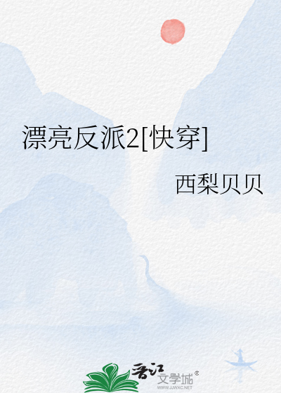 漂亮反派2[快穿]