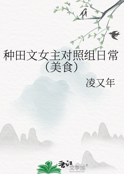 种田文女主对照组日常(美食)