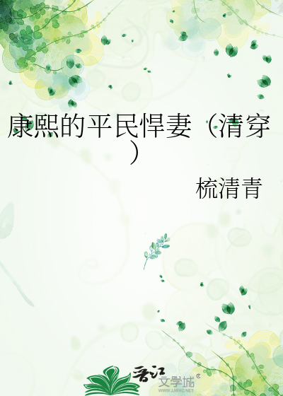 康熙的平民悍妻(清穿)