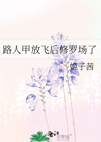 路人甲放飞后修罗场了
