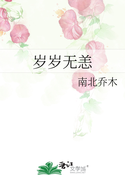 岁岁无恙