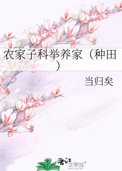 农家子科举养家(种田)