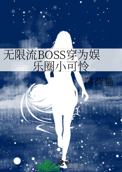 无限流BOSS穿为娱乐圈小可怜
