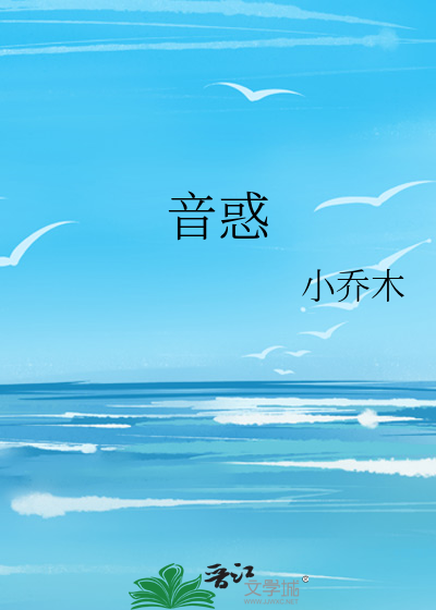 音惑