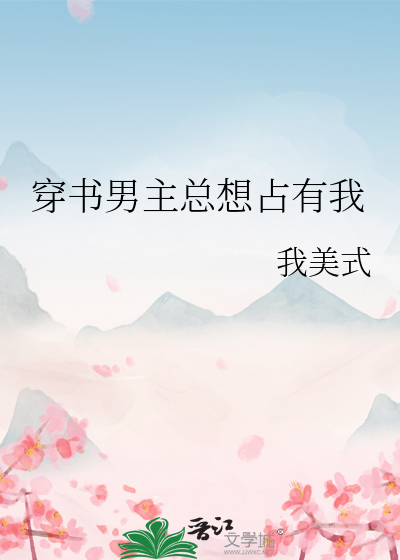穿书男主总想占有我