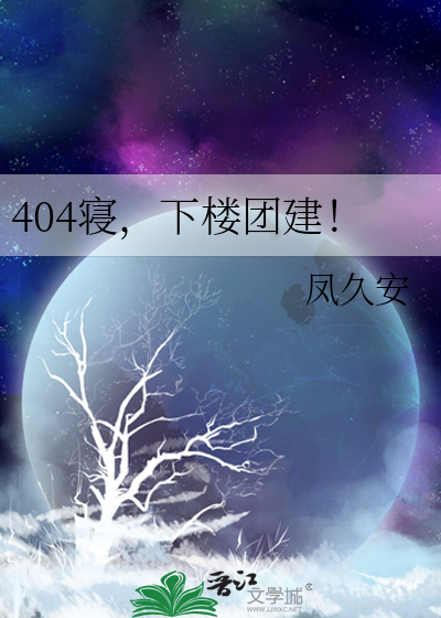 404寝,下楼团建!