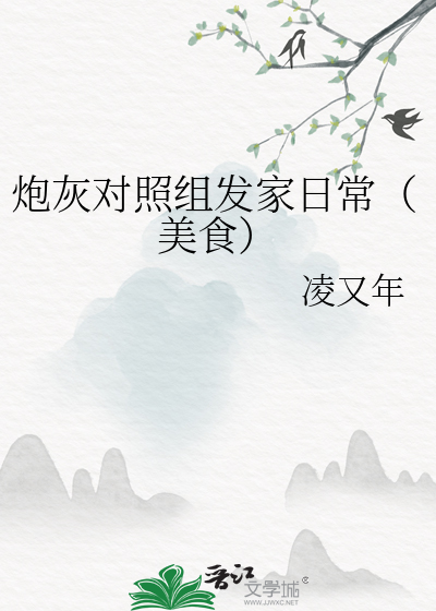 炮灰对照组发家日常(美食)