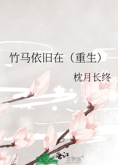 竹马依旧在(重生)