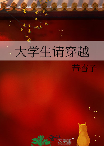 大学生请穿越