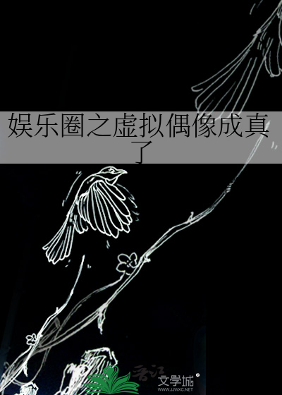 娱乐圈之虚拟偶像成真了