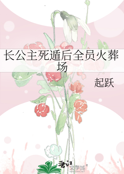 长公主死遁后全员火葬场